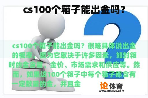 cs100个箱子能出金吗？