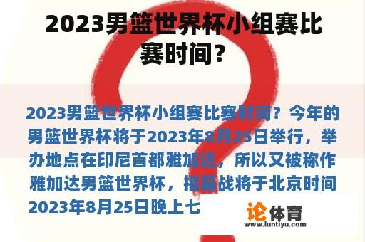 2023男篮世界杯小组赛比赛时间？