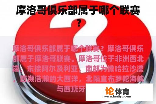 摩洛哥俱乐部属于哪个联赛？