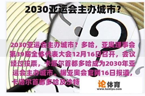 2030亚运会主办城市？