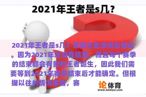 2021年王者是s几？