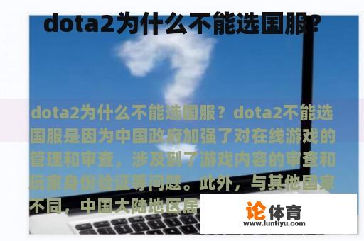 dota2为什么不能选国服？