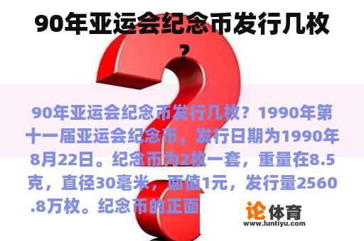 90年亚运会纪念币发行几枚？