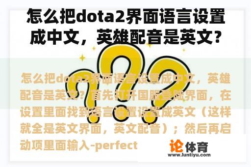 怎么把dota2界面语言设置成中文，英雄配音是英文？