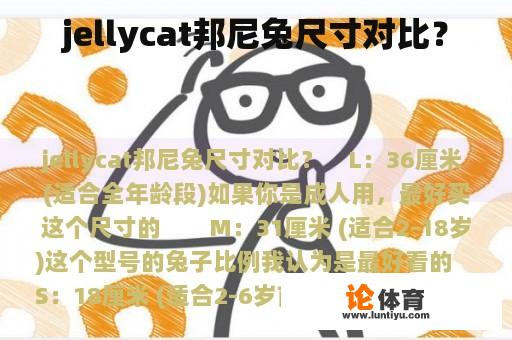 jellycat邦尼兔尺寸对比？