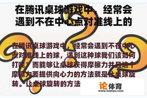 在腾讯桌球游戏中，经常会遇到不在中心点对准线上的球，遇到这种球我们该如何打呢？