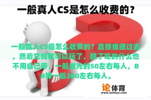 一般真人CS是怎么收费的？