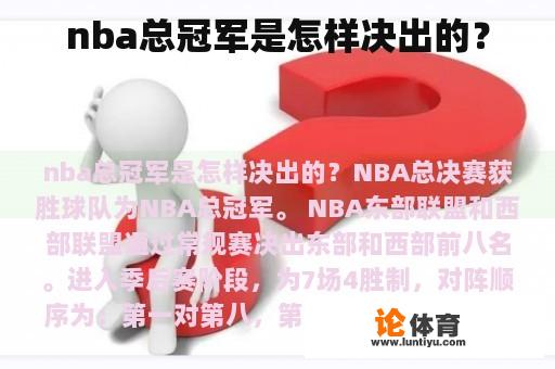 nba总冠军是怎样决出的？