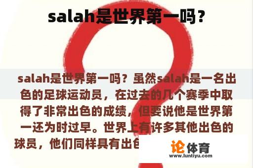 salah是世界第一吗？