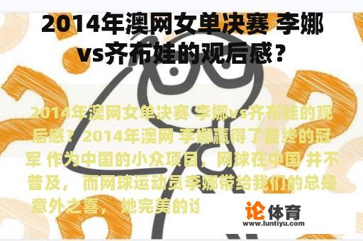 2014年澳网女单决赛 李娜vs齐布娃的观后感？