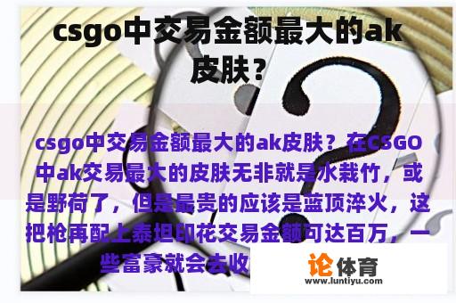 csgo中交易金额最大的ak皮肤？