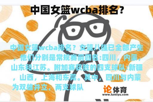 中国女篮wcba排名？