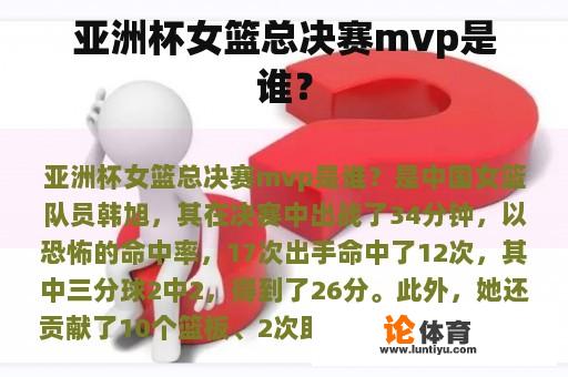 亚洲杯女篮总决赛mvp是谁？