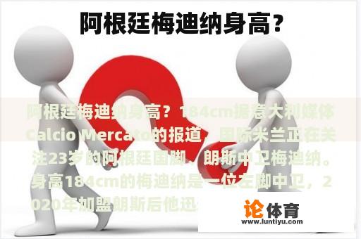 阿根廷梅迪纳身高？