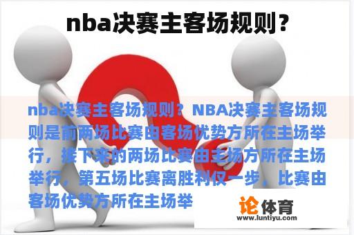 nba决赛主客场规则？