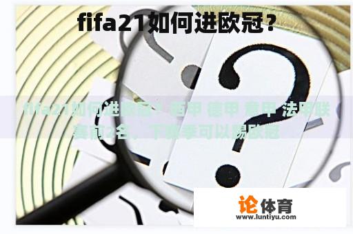 fifa21如何进欧冠？