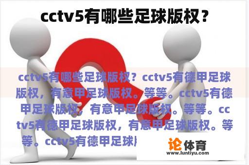 cctv5有哪些足球版权？