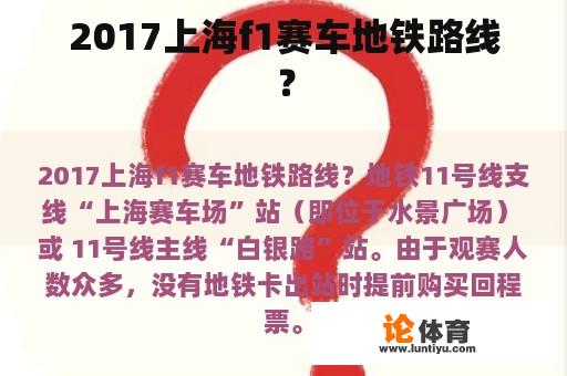 2017上海f1赛车地铁路线？