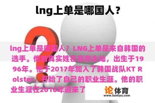 lng上单是哪国人？