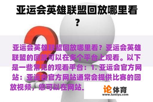 亚运会英雄联盟回放哪里看？