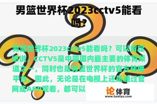 男篮世界杯2023cctv5能看吗？