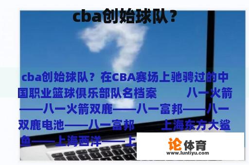 cba创始球队？