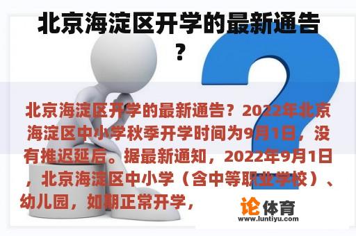 北京海淀区开学的最新通告? 北京海淀区开学的最新通告?