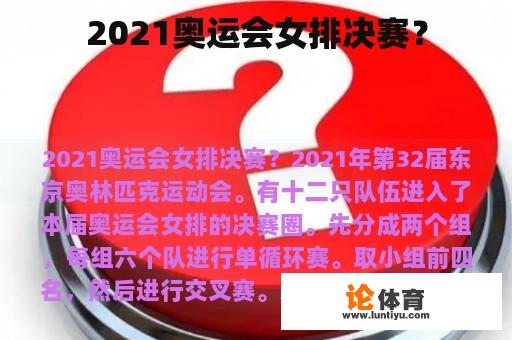 2021奥运会女排决赛？