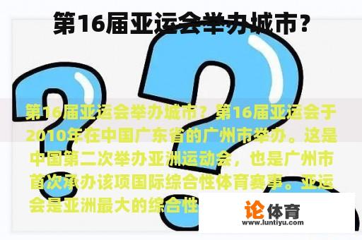 第16届亚运会举办城市? 第16届亚运会举办城市?