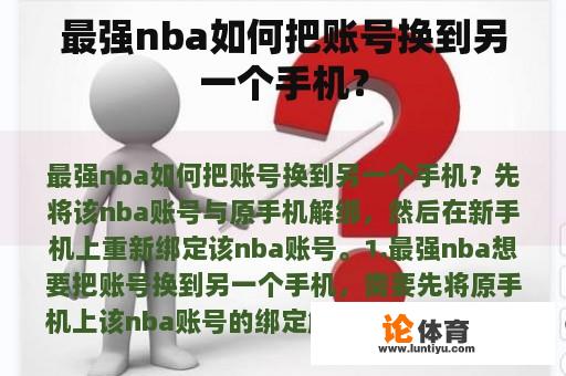 最强nba如何把账号换到另一个手机？