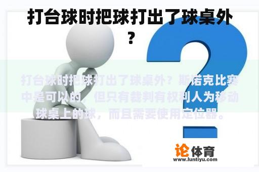 打台球时把球打出了球桌外？