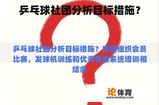 乒乓球社团分析目标措施？
