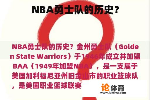 NBA勇士队的历史？