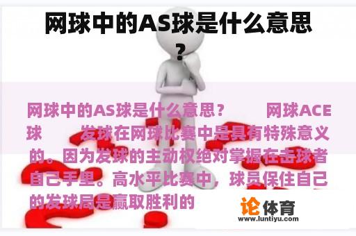 网球中的AS球是什么意思？