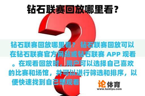 钻石联赛回放哪里观赛?