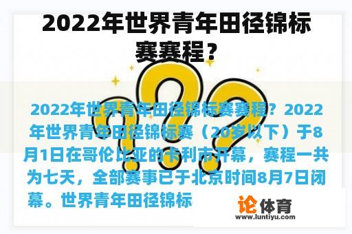 2022年世界青年田径锦标赛赛程？