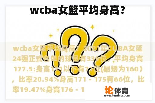 wcba女篮平均身高？