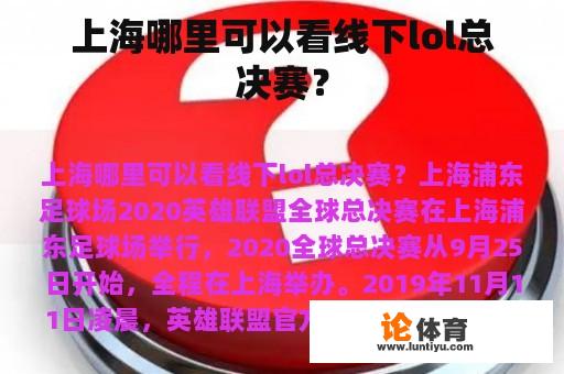 上海哪里可以看线下lol总决赛？