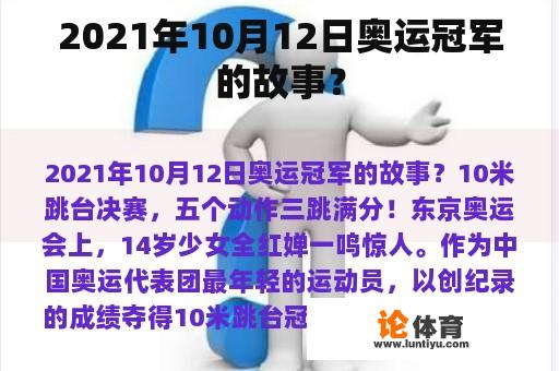 2021年10月12日奥运冠军的故事？