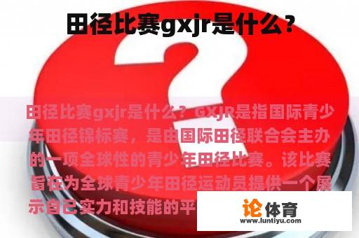 田径比赛gxjr是什么？