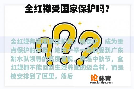 全红禅受国家保护吗？