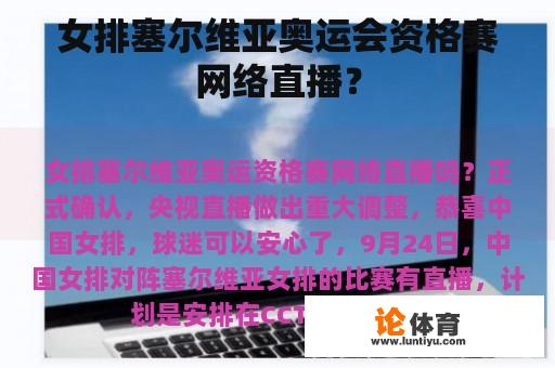 女排塞尔维亚奥运会资格赛网络直播？