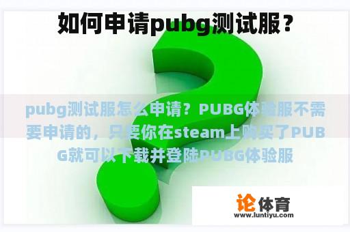 如何申请pubg测试服？