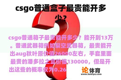 csgo普通盒子最贵能开多少？