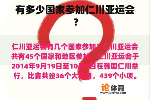 有多少国家参加仁川亚运会？