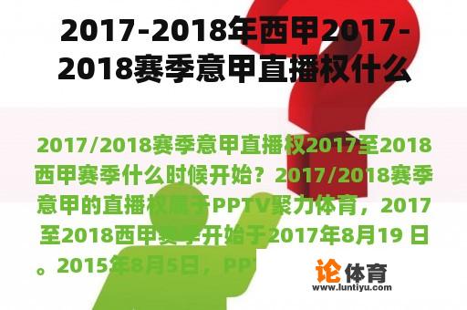 2017-2018年西甲2017-2018赛季意甲直播权什么时候开始？