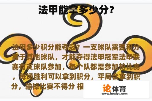 法甲能拿多少分？