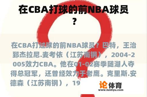 在CBA打球的前NBA球员？