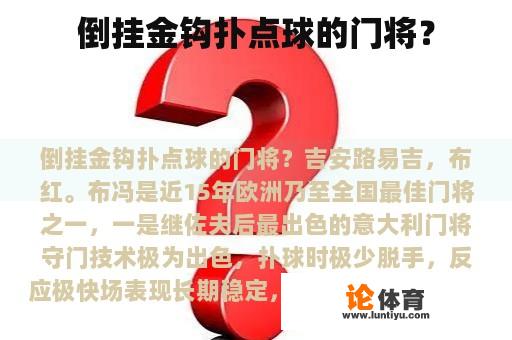 倒挂金钩扑点球的门将？