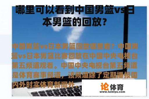 哪里可以看到中国男篮vs日本男篮的回放？